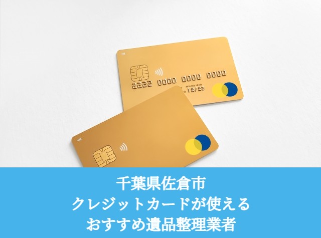 佐倉市　クレジットカードが使えるおすすめ遺品整理業者